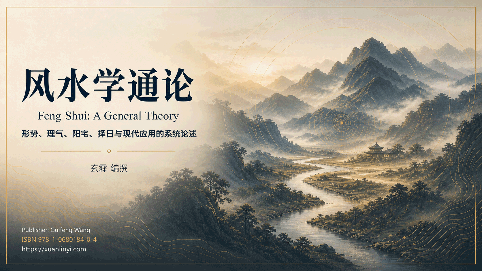 风水学通论 封面
